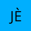 Jèsusssssssssss