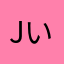 Jいん