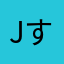 Jすごい