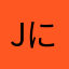Jにこ