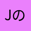 Jの1