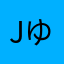 Jゆ