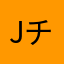 Jチャップマン