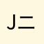 Jニコルソン
