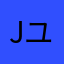Jユーザー