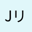 Jリーグファン