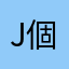 J個拉拉
