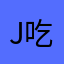 J吃貨