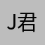 J君莫笑