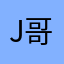 J哥不割J