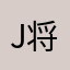 J将JJ