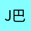 J巴登巴登三胞胎到你那一刻
