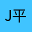 J平凡之路F