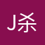 J杀菌