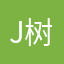 J树苗
