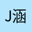 J涵涵