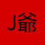 J爺爺