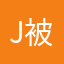 J被占用了f