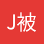 J被用掉了
