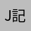 J記