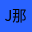 J那山那