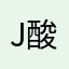 J酸🍋