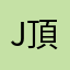 J頂RER尖Y