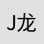 J龙Chan