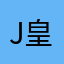 J 皇