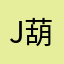 J-葫芦娃