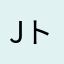 J.トンプソン