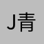 JAM'S 青りんご
