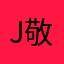 JB 敬宝