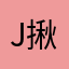 JC 揪可