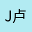 JUSTIN 卢