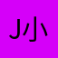 J_小静子