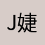 Jasmine Low (婕昕)