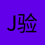 Jason 的 验证码