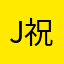 Jason 祝