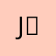 Jatt ਭਾਉ