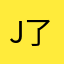 Jay 了