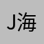 Jedidiah 海英