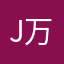 Jhon 万次郎