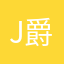Jill 爵