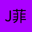 John 菲利克斯