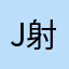 John Archer 射手