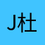 Johnson 杜