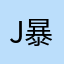 Joker xue 暴暴