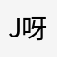 Jordan Li 呀