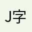 Jota 字